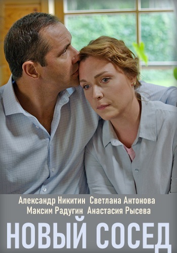 Новый сосед (2020) Сериал 1-2 серия