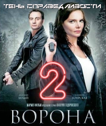 Ворона. Тень справедливости 2 сезон (2021) Сериал 1-12 серия