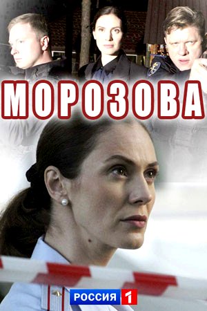 Морозова (2018) 2 сезон: 1-50 серия из 50