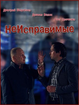 Неисправимые / Невиправні 1 сезон (2017)