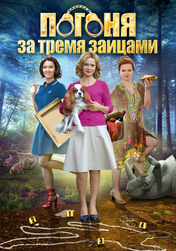 Погоня за тремя зайцами (2015) 4 серии