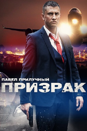 Призрак 1,2,3,4 серия (2021) Сериал