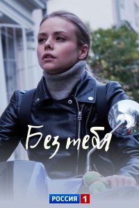 Без тебя 1 сезон (2021) Сериал 1-4 серия