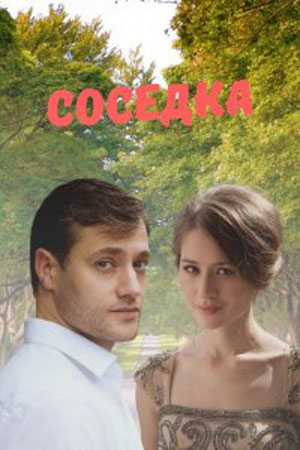 Соседка (2021) Сериал 1-4 серия