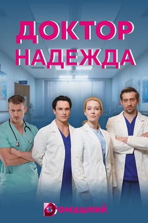 Доктор Надежда 1-40 серия (2021) Сериал