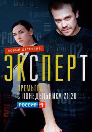 Эксперт (2021) Сериал 1-16 серия