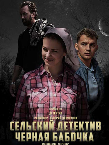 Сельский детектив. Черная бабочка (2021) Сериал 1-2 серия