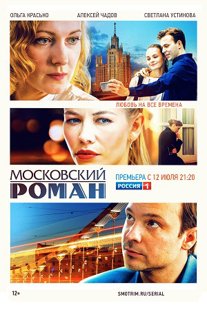 Московский роман (2021) Сериал 1-16 серия