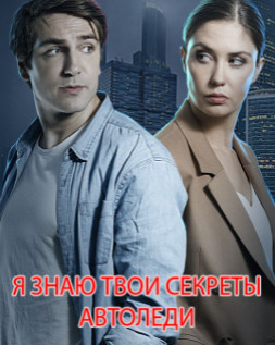 Я знаю твои секреты 6. Автоледи (2021) Сериал 1-4 серия