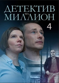 Детектив на миллион 4 Расплата (2021) Сериал 1-4 серия