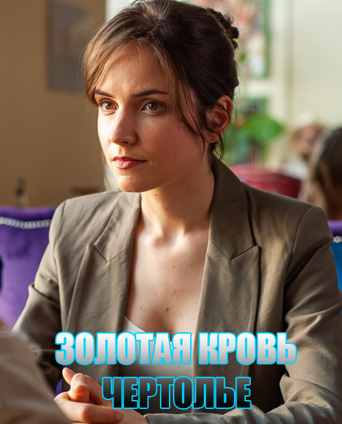 Золотая кровь. Чертолье (2021) Сериал 1-2 серия