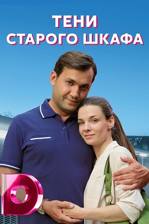 Тени старого шкафа (2021) Сериал 1-4 серия