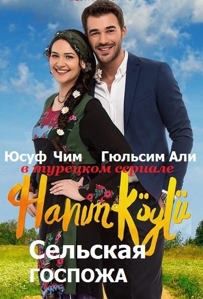 Сельская госпожа / Hanım Köylü (2016) 1-13 серия