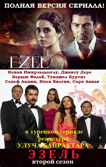 Эзель / Ezel 2 сезон (2010-2011)