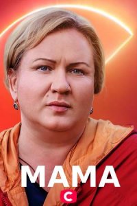 Мама 2 сезон Продолжение (2021) 4 серии