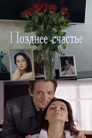 Позднее счастье (2021) Сериал 1,2 серия