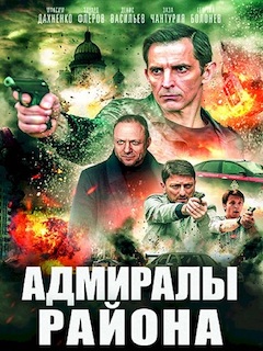 Адмиралы района 2 сезон (2021) Сериал 1-20 серия