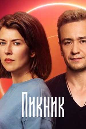 Пикник / Пікнік (2021) Сериал 1,2,3,4,5,6,7,8 серия