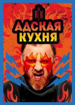 Адская кухня Сезон 5, Выпуск 2 от 25.08.2021 с Ивлевым