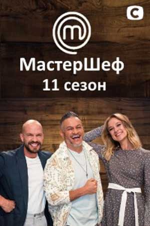МастерШеф 11 сезон. Украина (2021) 1,2,3,4,5,6,7,8,9,10,11,12,13,14,15,16,17,18 выпуск