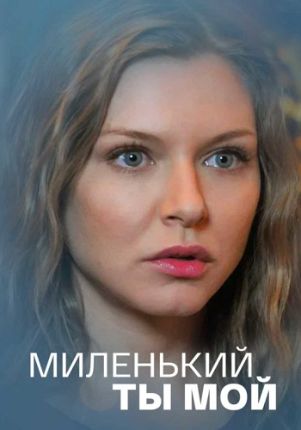 Миленький ты мой (2021) 1 сезон Сериал 1,2,3,4 серия