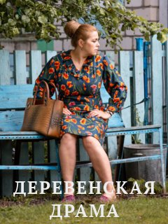 Деревенская драма (2021) Сериал 1,2,3,4,5,6,7,8,9,10,11,12 серия