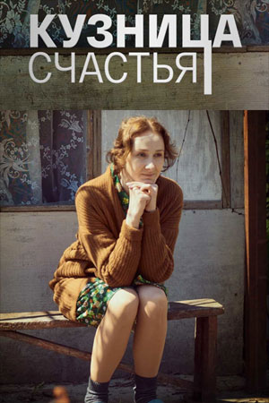 Кузница счастья (2021) Сериал 1,2,3,4 серия