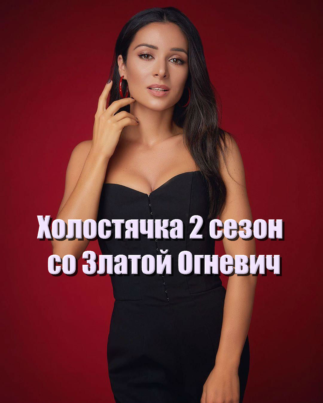 Холостячка 2 сезон со Златой Огневич (2021) 1,2,3,4,5,6,7,8,9,10 выпуск