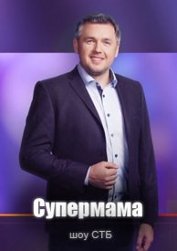 Супермама 4 сезон 1-40 серия (2021)