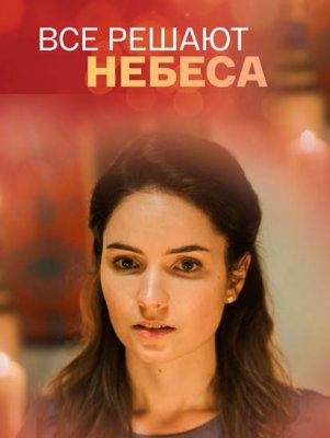 Всё решают небеса (2021) 1, 2 серия