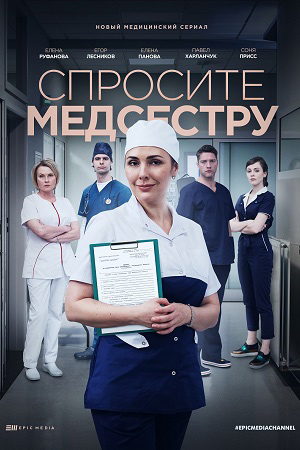 Спросите медсестру (2021) Сериал 1,2,3,4 серия