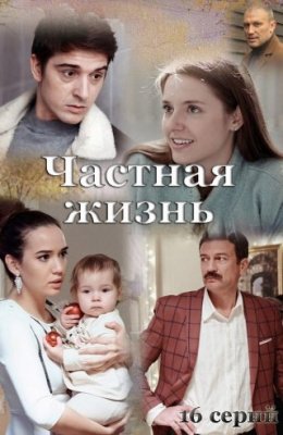 Частная жизнь (2021) Сериал 1,2,3,4,5,6,7,8,9,10,11,12,13,14,15,16 серия