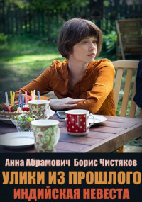 Улики из прошлого 4. Индийская невеста (2021) Сериал 1,2,3,4 серия