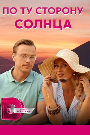 По ту сторону солнца (2021) Сериал 1,2,3,4 серия