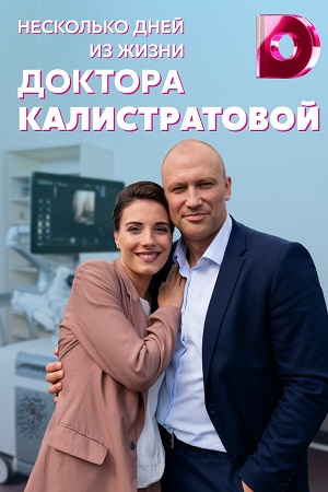 Несколько дней из жизни доктора Калистратовой (2021) Сериал 1,2,3,4 серия