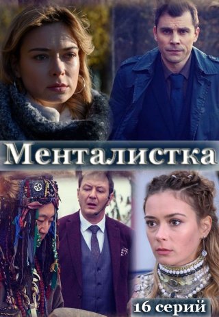 Менталистка 1-16 серия 1 сезон (2021) Сериал