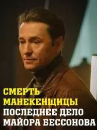 Смерть манекенщицы / Последнее дело майора Бессонова (2022) Сериал 1,2,3,4,5,6,7,8 серия