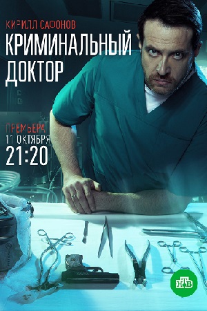 Криминальный доктор 1 сезон (2021) 1,2,3,4,5,6,7,8,9,10 серия