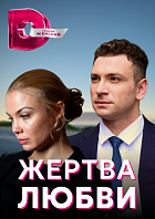 Жертва любви (2021) Сериал 1,2,3,4,5,6,7,8 серия