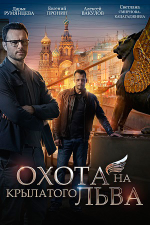 Охота на крылатого льва (2021) Сериал 1,2,3,4 серия