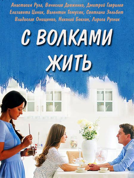 С волками жить... / З вовками жити (2019-2021) Сериал 1,2,3,4,5,6,7,8 серия