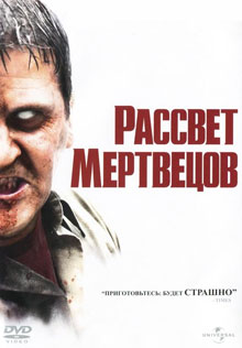 Рассвет мертвецов (Режиссёрская версия) / Dawn Of The Dead (Director's Cut) (2004) MP4