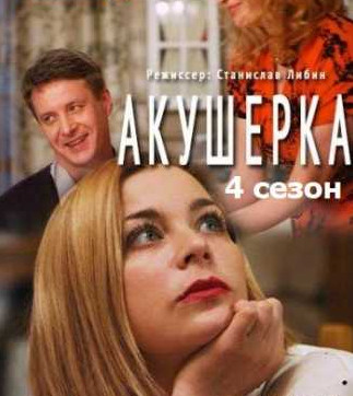 Акушерка 4 сезон. Побочный эффект (2022) Сериал 1,2,3,4,5,6,7,8 серия