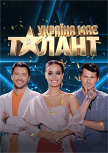 В Украине есть таланты! / Україна має талант 10 сезон (2021) 1,2,3,4,5 выпуск