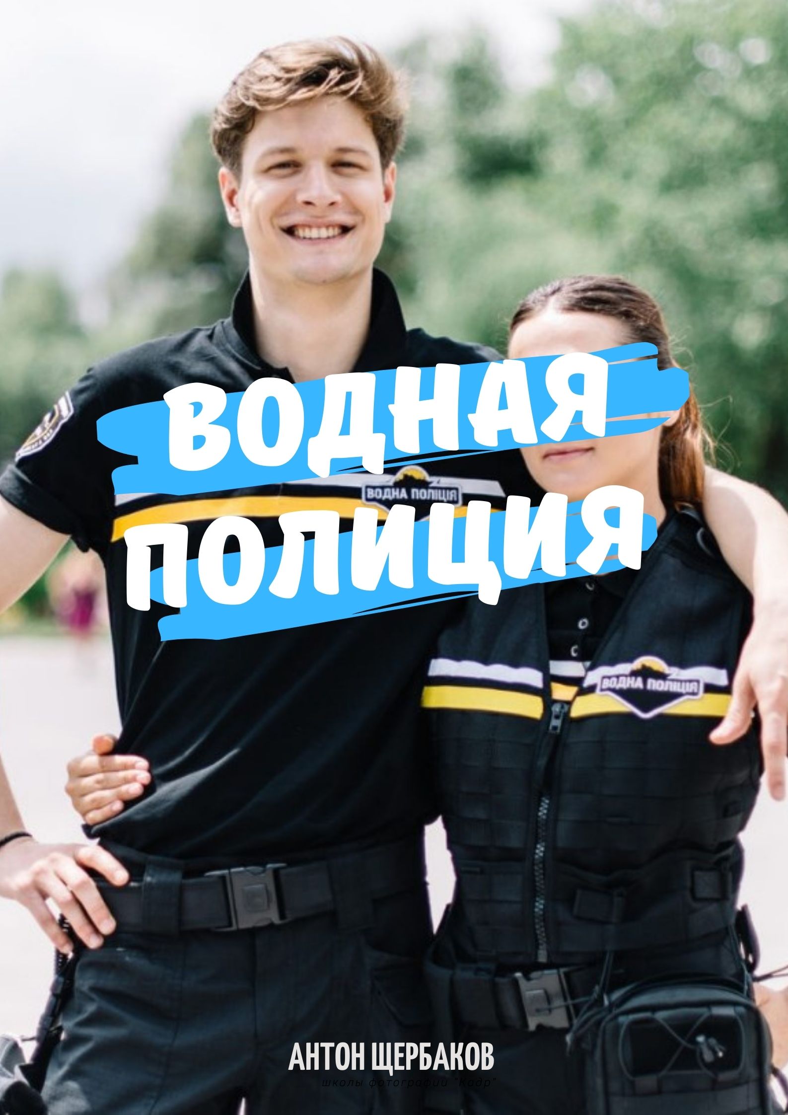 Водная полиция / Водна поліція (2021) Сериал 1-44 серия