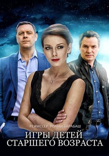 Игры детей старшего возраста / Ігри дітей старшого віку (2021) Сериал 1,2,3,4,5,6,7,8,9,10,11,12,13,14,15,16 серия