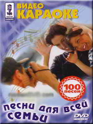 Видео Караоке Песни для всей семьи (100 песен) - 2003
