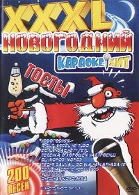 Новогодний караоке хит XXXL - Караоке (Диск 1) / РУ / DVD-5