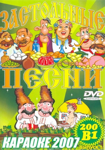 Застольные песни караоке на свадьбу (200 в 1) 2007 (2x DVD)