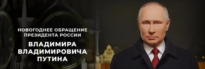 изображение,скриншот к Новогоднее обращение Владимира Путина - 2022 от 31.12.2021